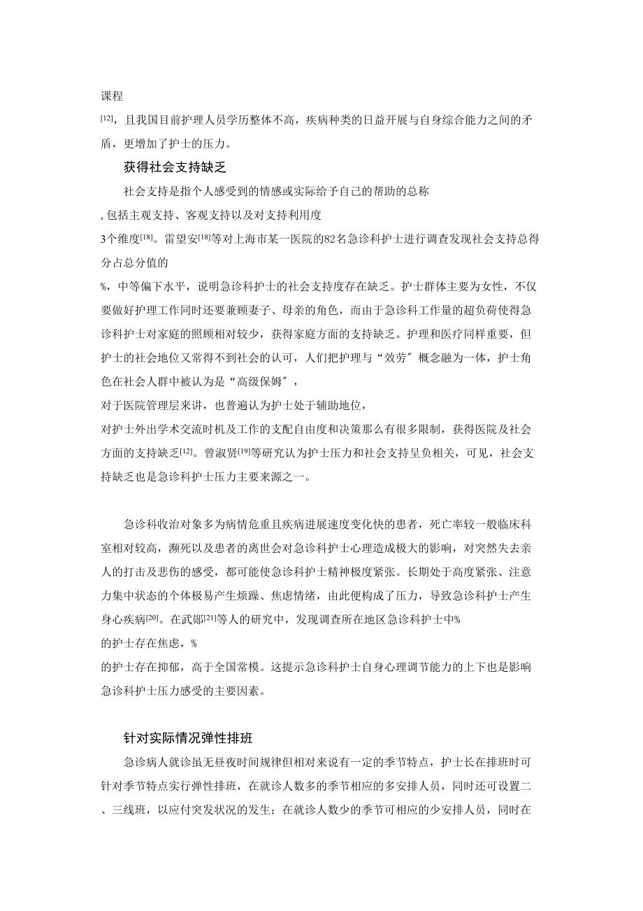 2023年急诊护士工作压力源及对策的因素分析1.doc_第3页