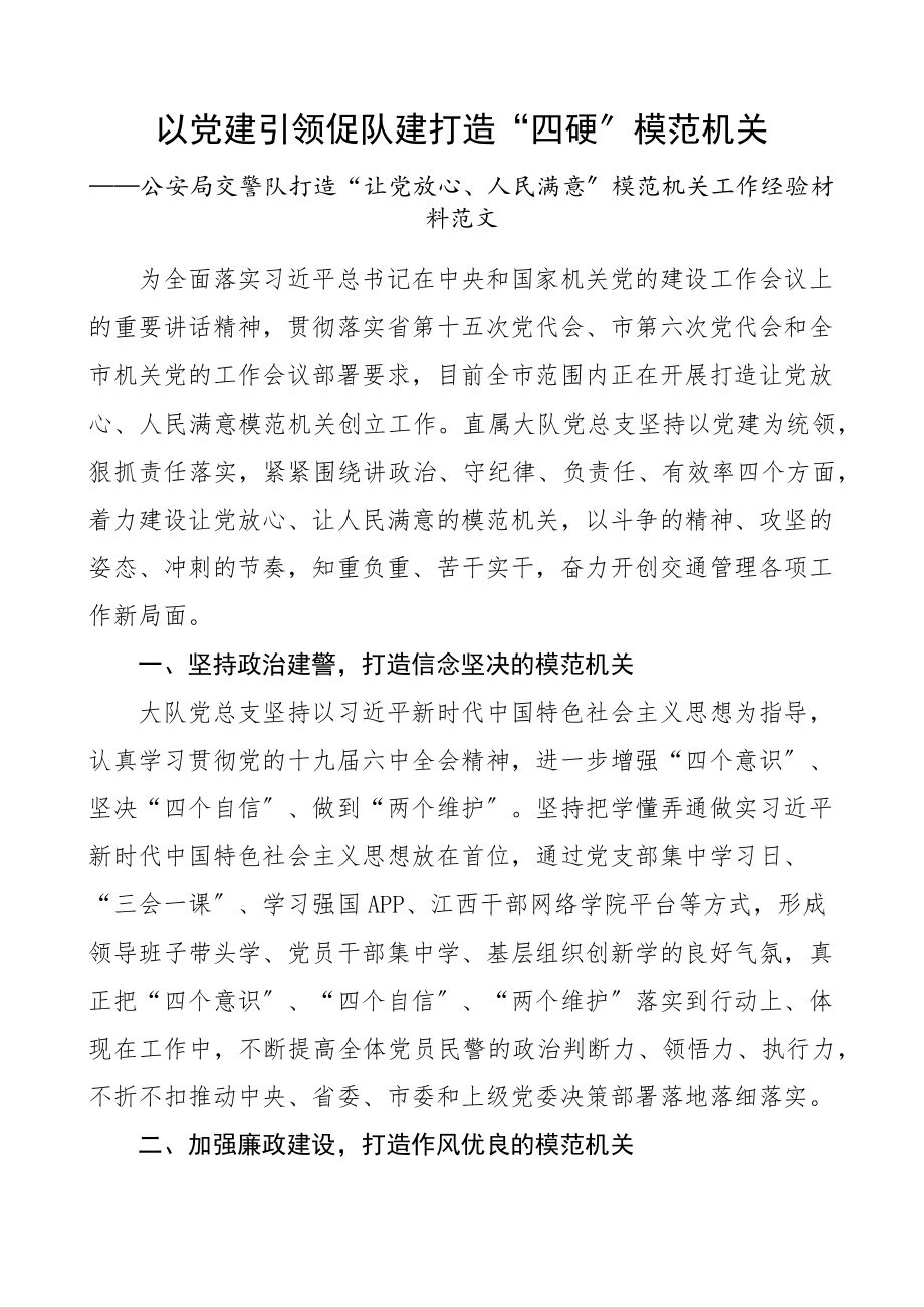 模范机关以党建引领促队建打造四硬模范机关公安局交警队打造让党放心人民满意模范机关工作经验材料创建工作汇报总结报告参考范文.docx_第1页