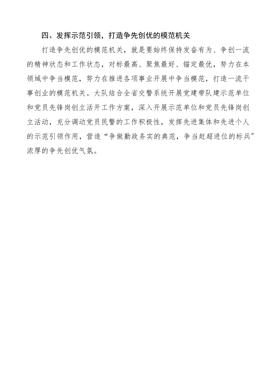 模范机关以党建引领促队建打造四硬模范机关公安局交警队打造让党放心人民满意模范机关工作经验材料创建工作汇报总结报告参考范文.docx_第3页