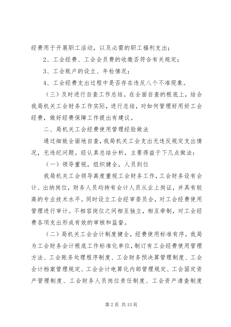 2023年工会经费使用管理情况专项督查的自查报告.docx_第2页