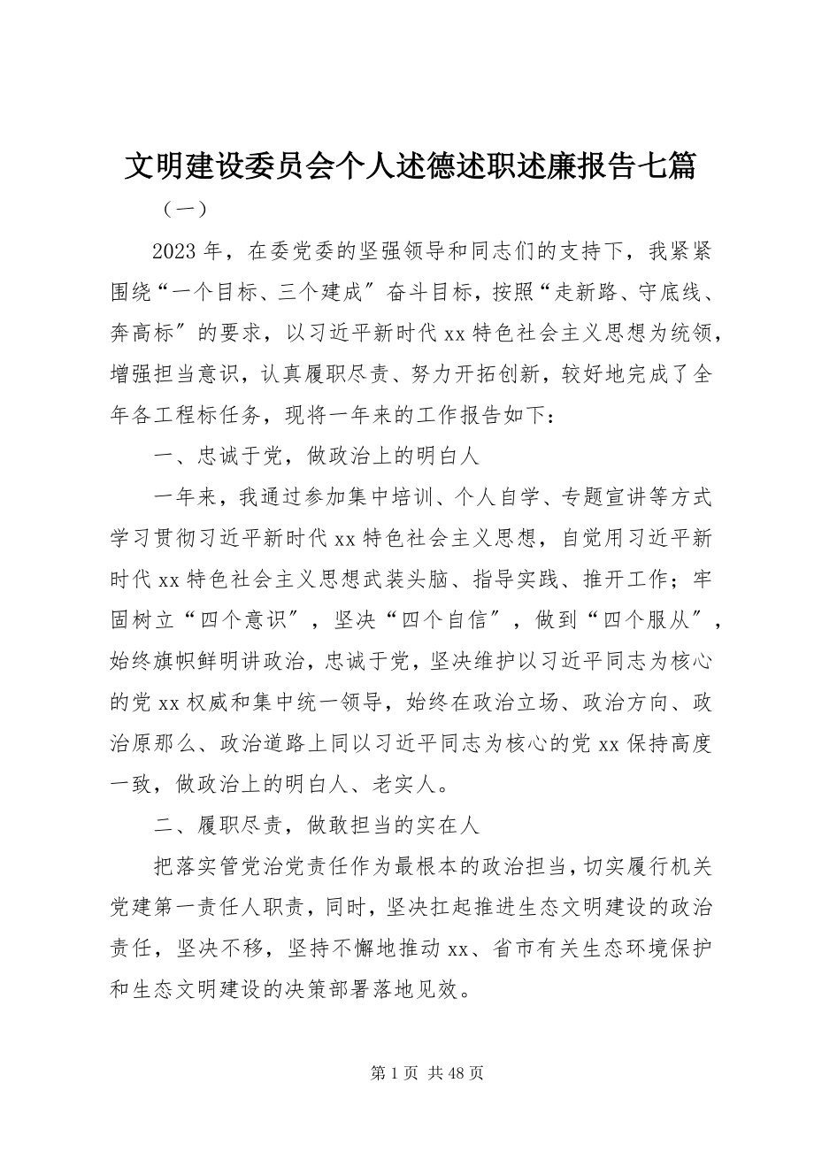 2023年文明建设委员会个人述德述职述廉报告七篇.docx_第1页