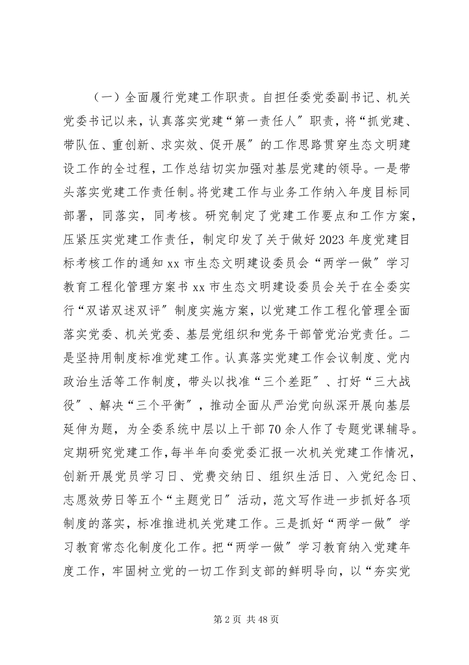 2023年文明建设委员会个人述德述职述廉报告七篇.docx_第2页