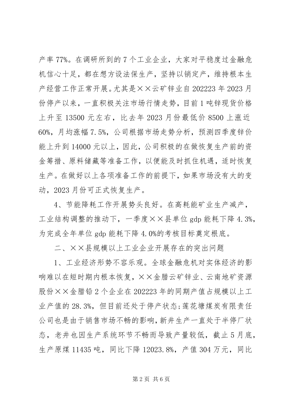 2023年工业企业生产经营情况调研报告.docx_第2页