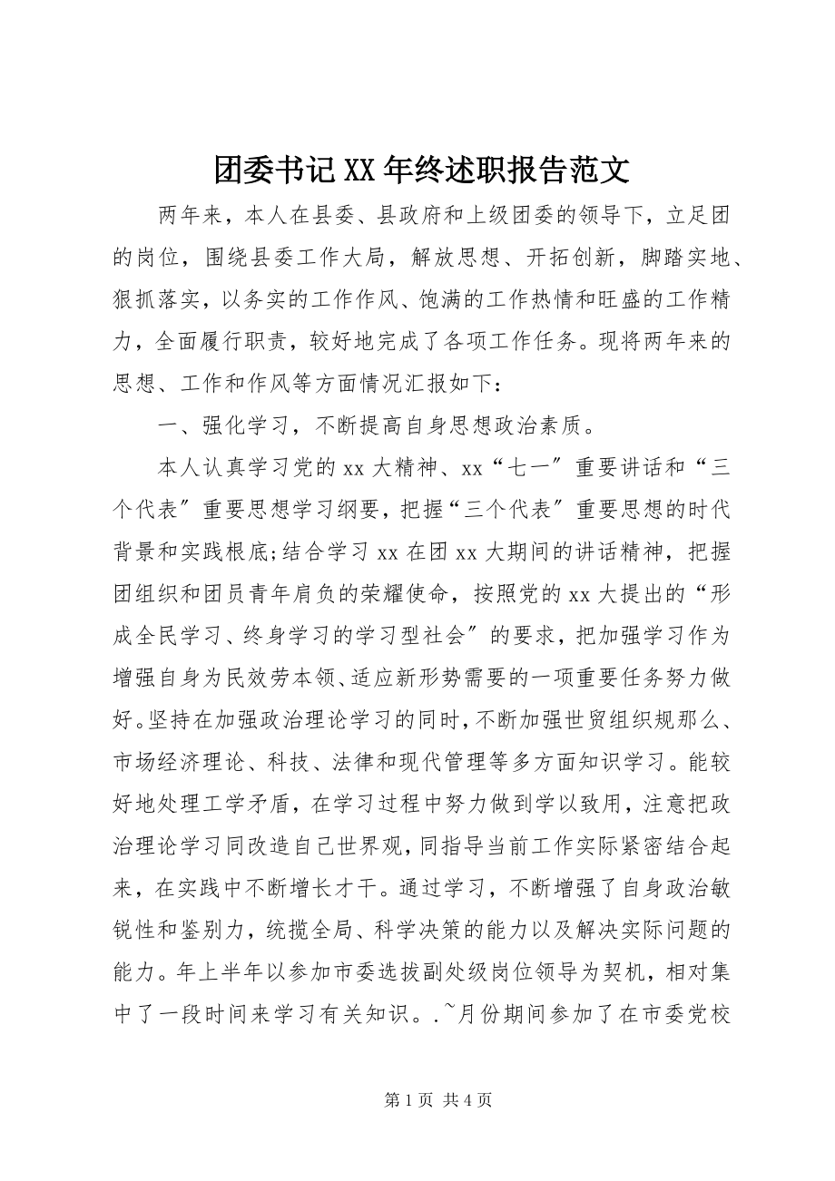 2023年团委书记终述职报告.docx_第1页