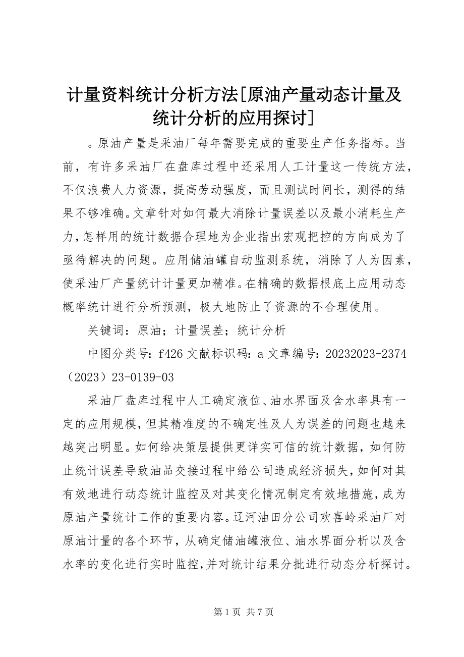 2023年计量资料统计分析方法[原油产量动态计量及统计分析的应用探讨.docx_第1页