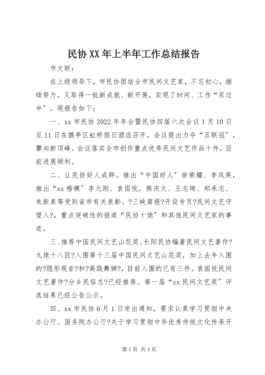 2023年民协上半年工作总结报告.docx_第1页