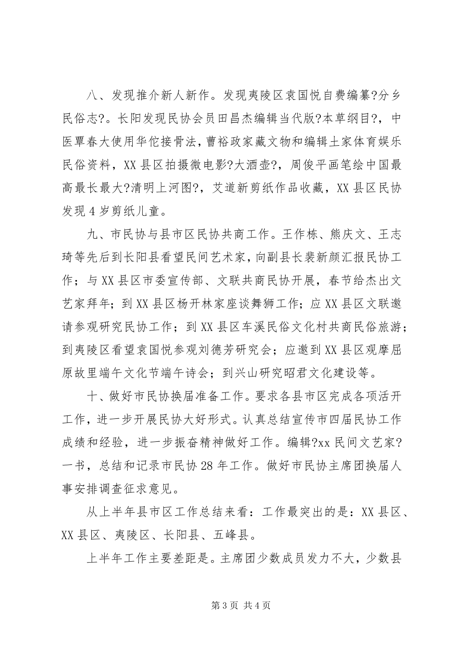 2023年民协上半年工作总结报告.docx_第3页