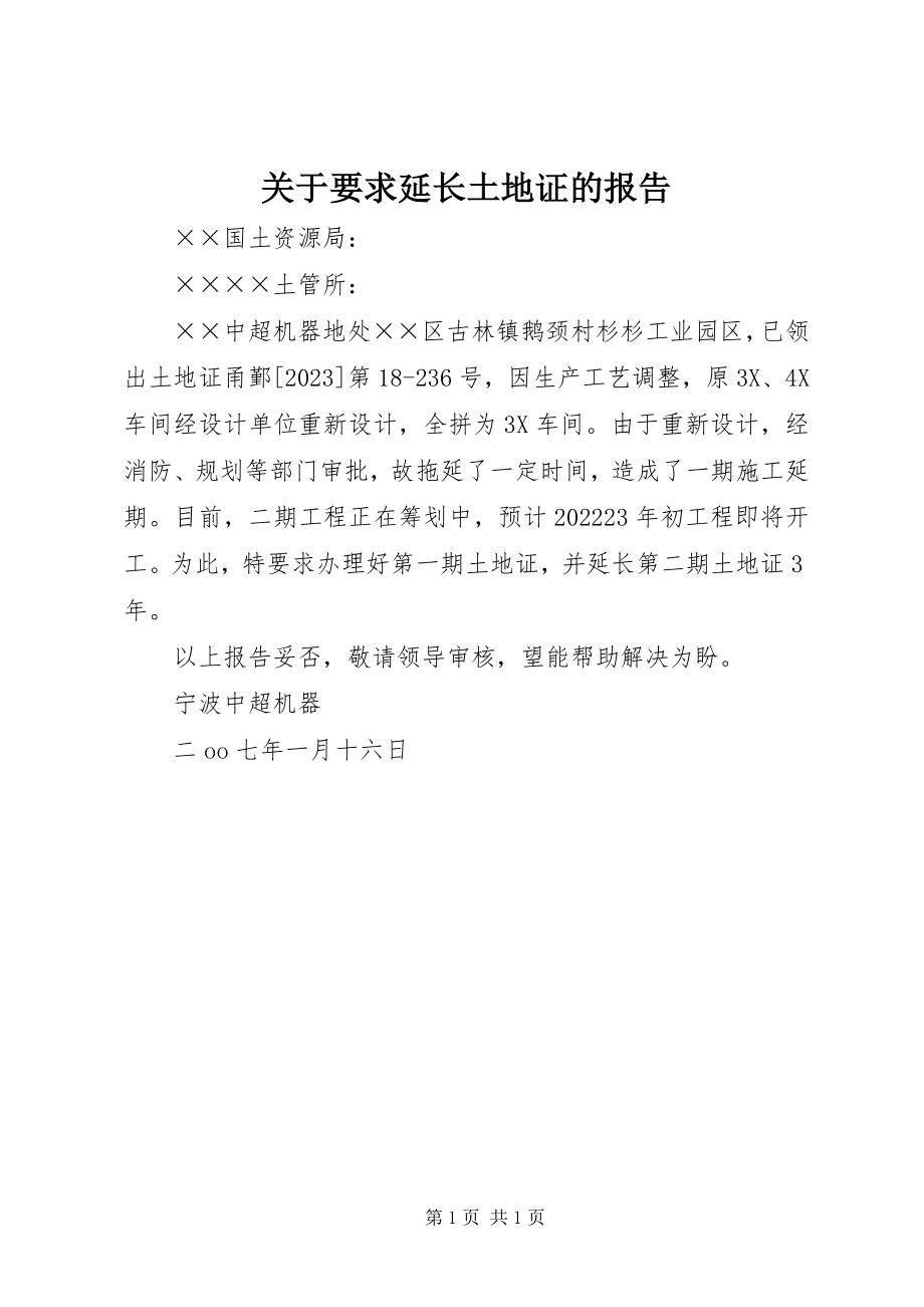 2023年要求延长土地证的报告.docx_第1页