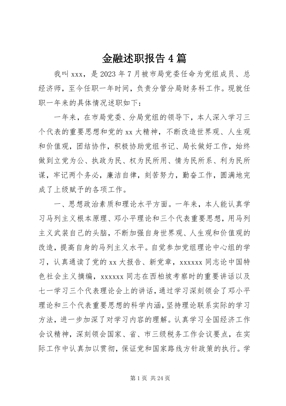 2023年金融述职报告4篇.docx_第1页