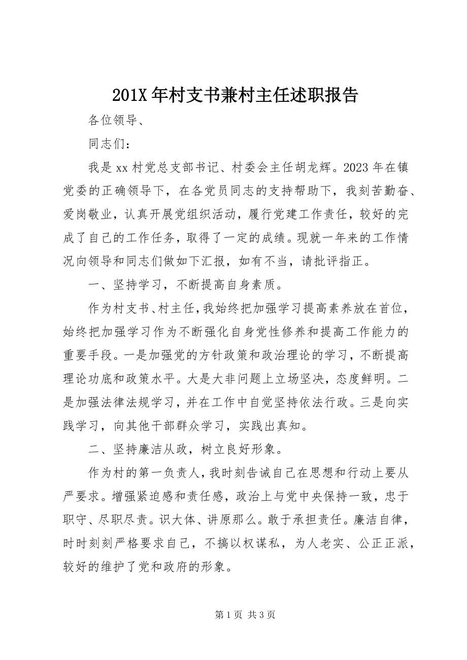 2023年村支书兼村主任述职报告新编.docx_第1页