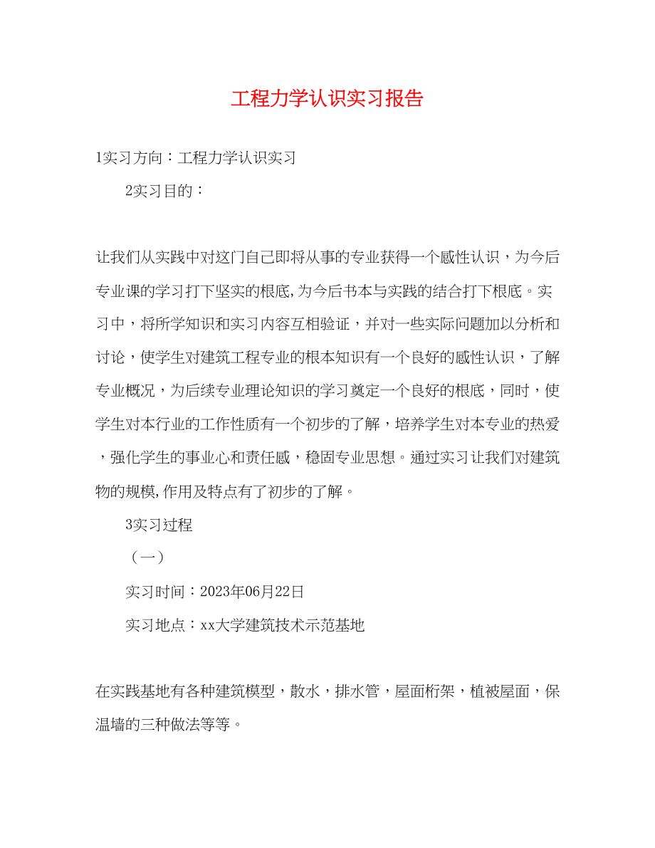 2023年工程力学认识实习报告.docx_第1页