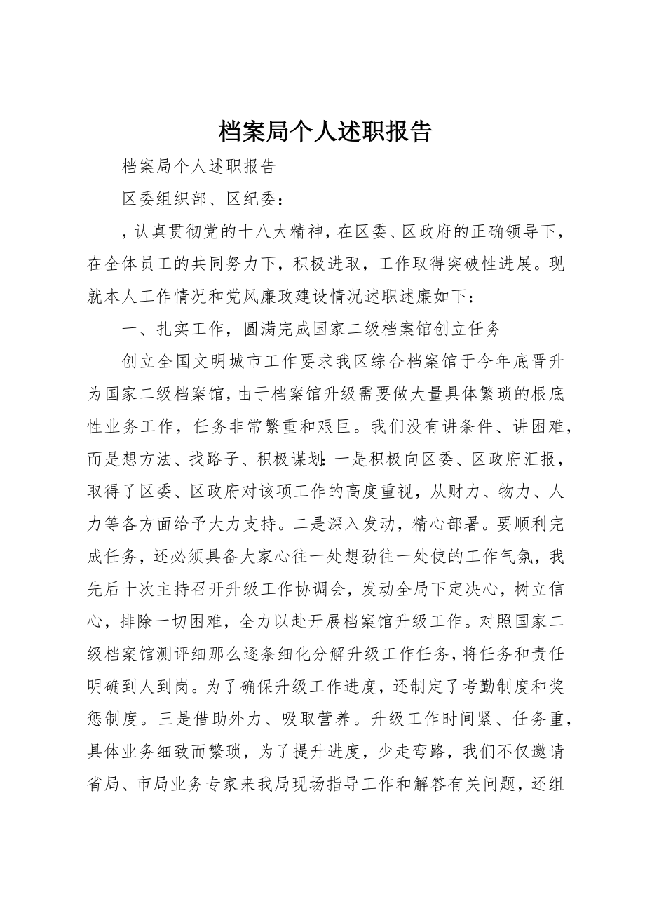 2023年档案局个人述职报告新编.docx_第1页