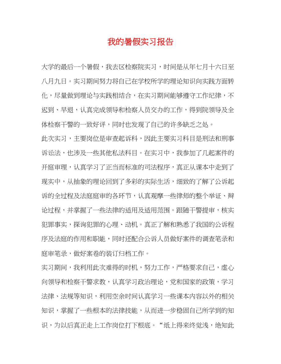 2023年我的暑假实习报告2.docx_第1页