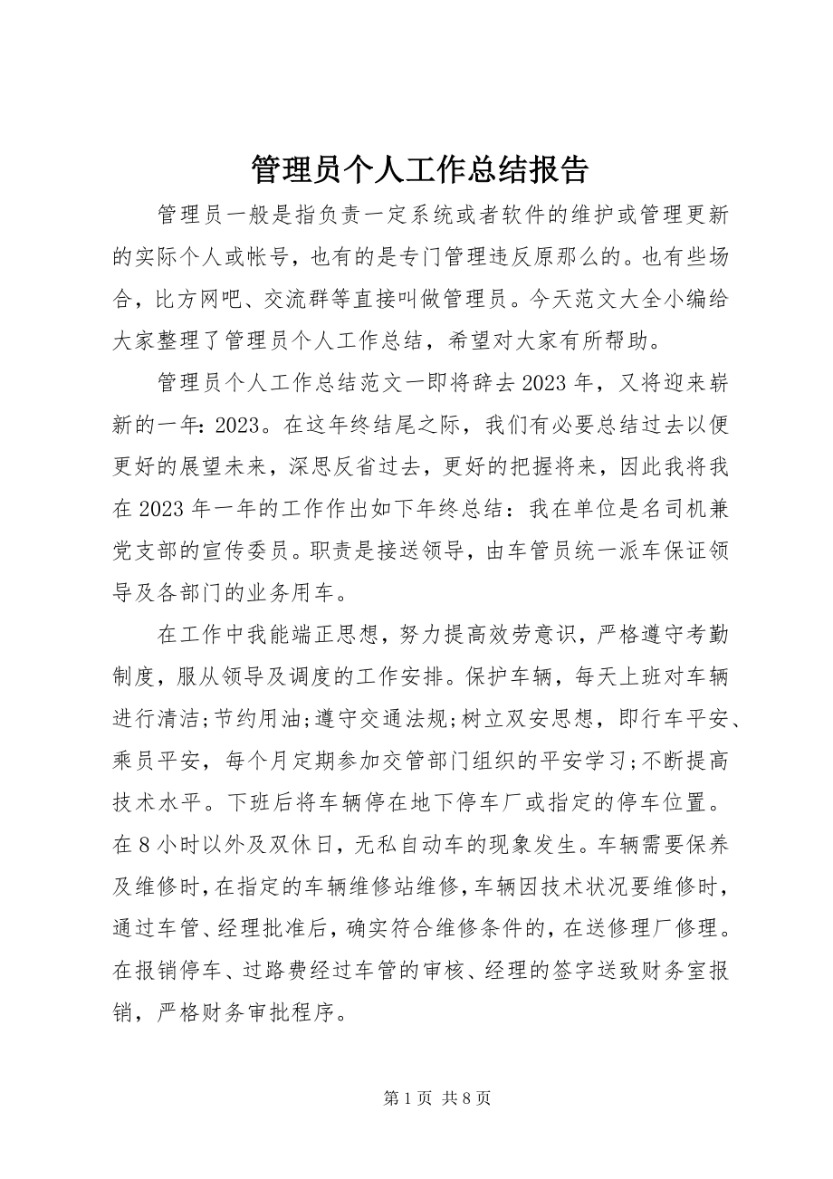 2023年管理员个人工作总结报告.docx_第1页