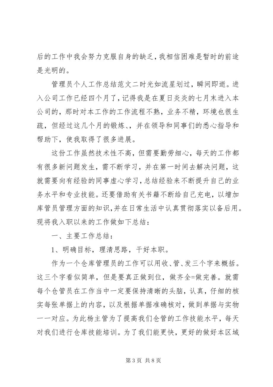 2023年管理员个人工作总结报告.docx_第3页