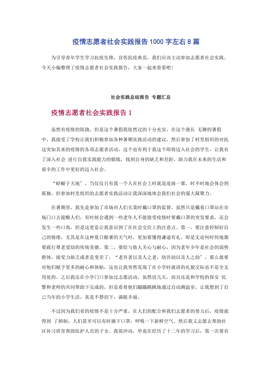 2023年疫情志愿者社会实践报告1000字左右8篇2.docx_第1页