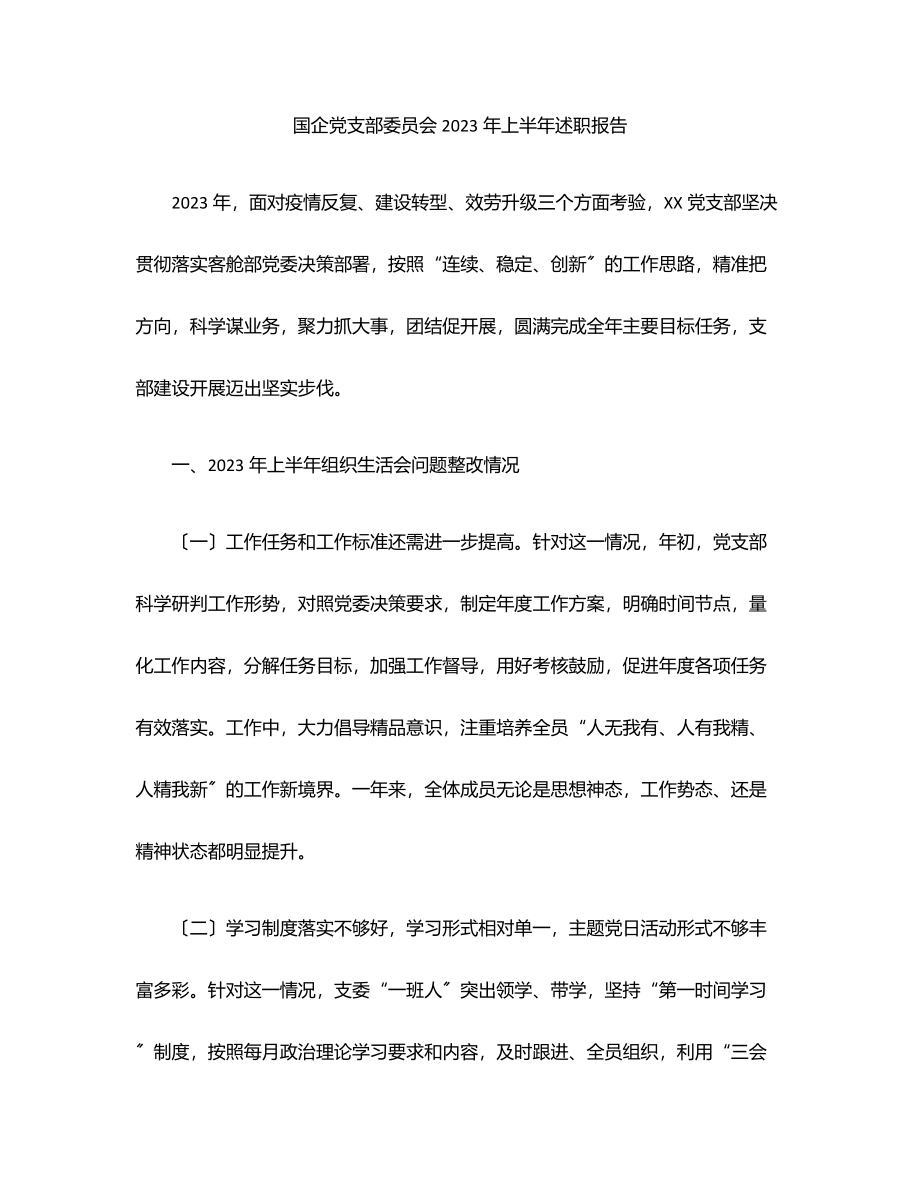 国企党支部委员会上半年述职报告范文.docx_第1页