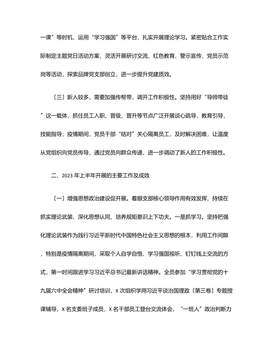 国企党支部委员会上半年述职报告范文.docx_第2页