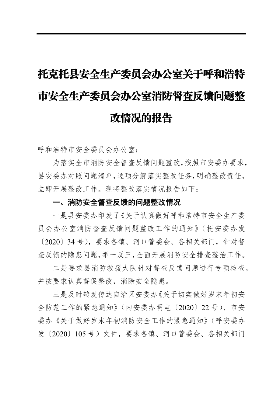 托克托县安全生产委员会办公室关于呼和浩特市安全生产委员会办公室消防督查反馈问题整改情况的报告.docx_第1页