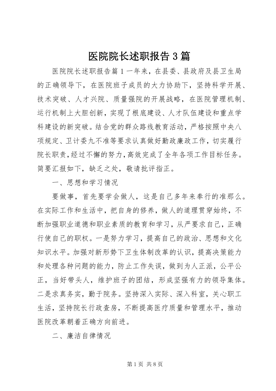 2023年医院院长述职报告3篇.docx_第1页