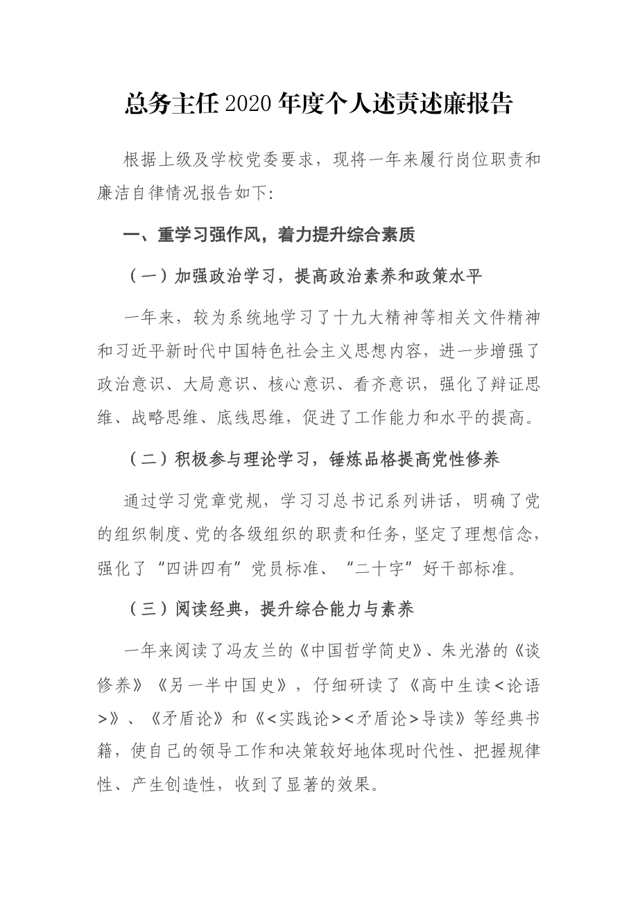 总务主任2020年度个人述责述廉报告.docx_第1页