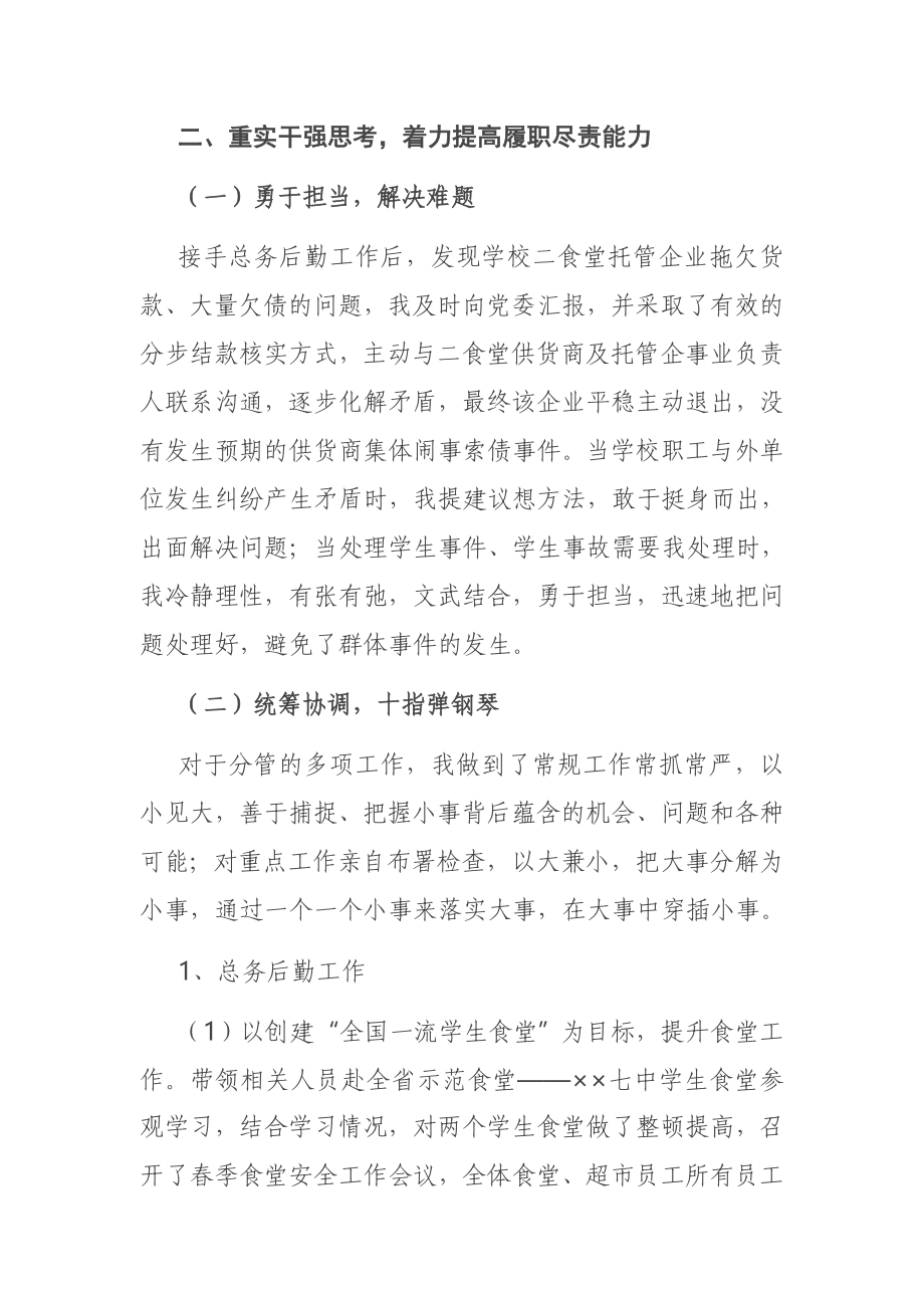 总务主任2020年度个人述责述廉报告.docx_第2页