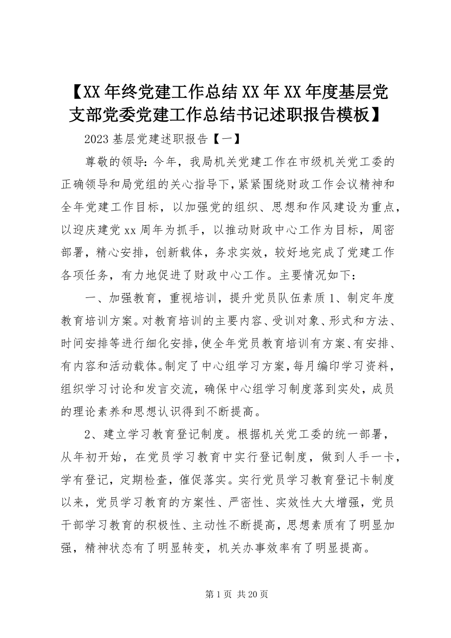 2023年终党建工作总结度基层党支部党委党建工作总结书记述职报告模板.docx_第1页