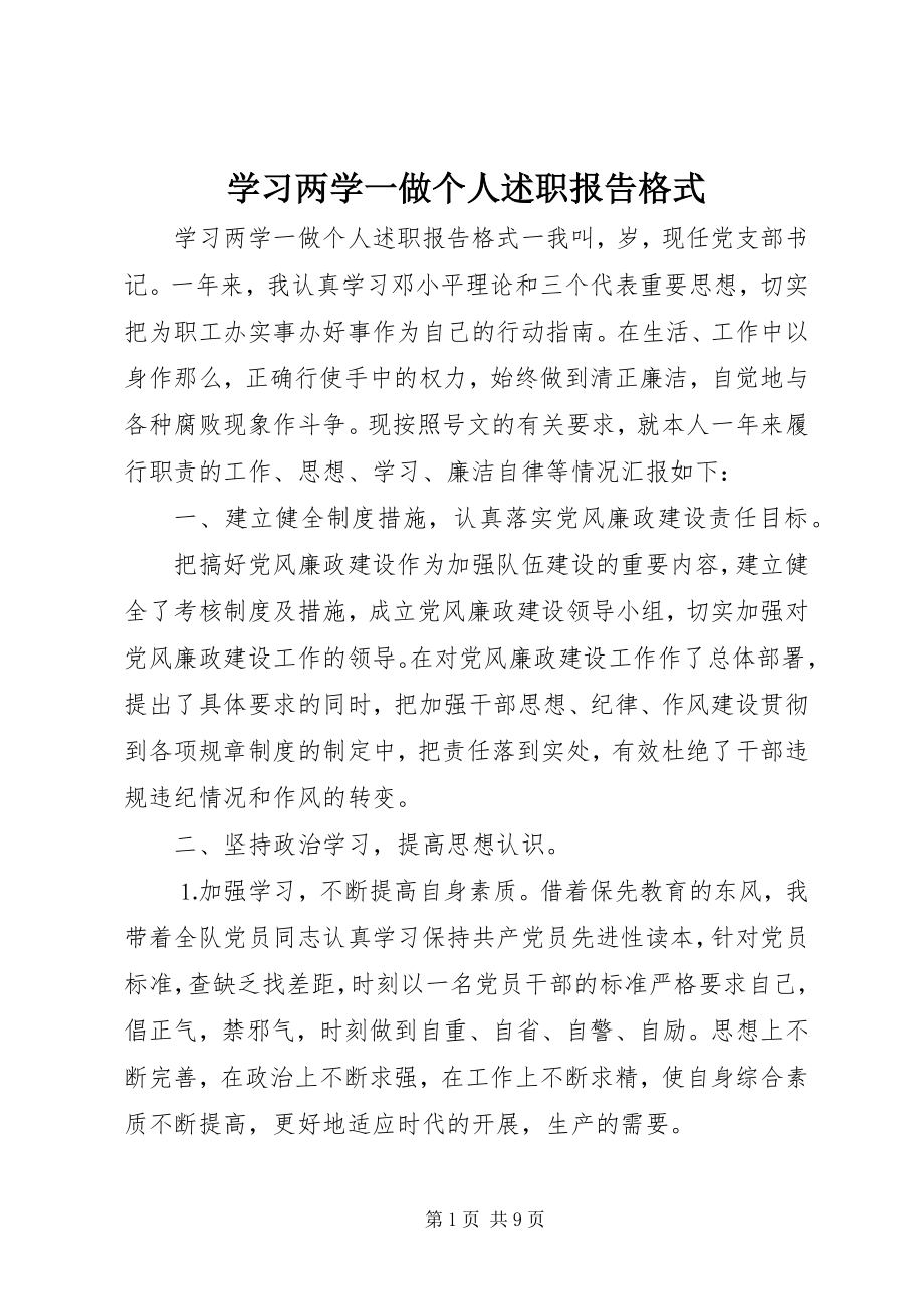 2023年学习两学一做个人述职报告格式.docx_第1页