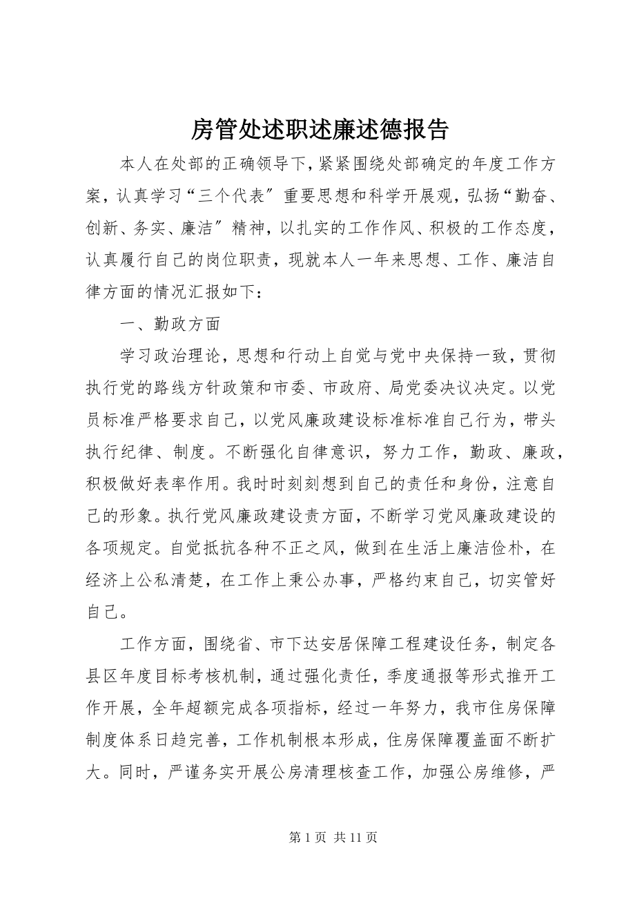 2023年房管处述职述廉述德报告.docx_第1页