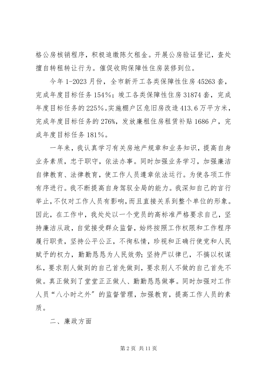 2023年房管处述职述廉述德报告.docx_第2页