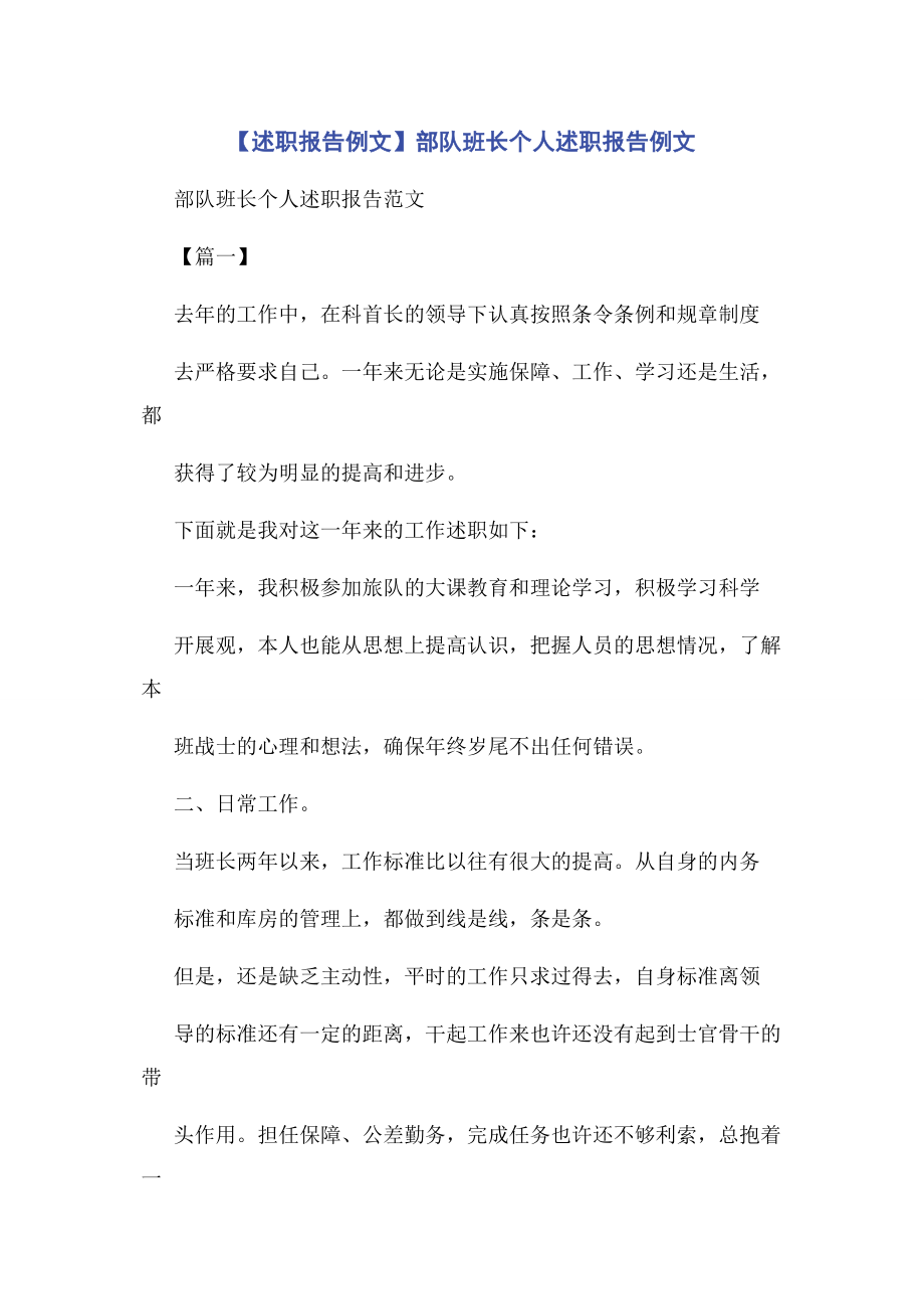 2023年述职报告例文部队班长个人述职报告例文.docx_第1页