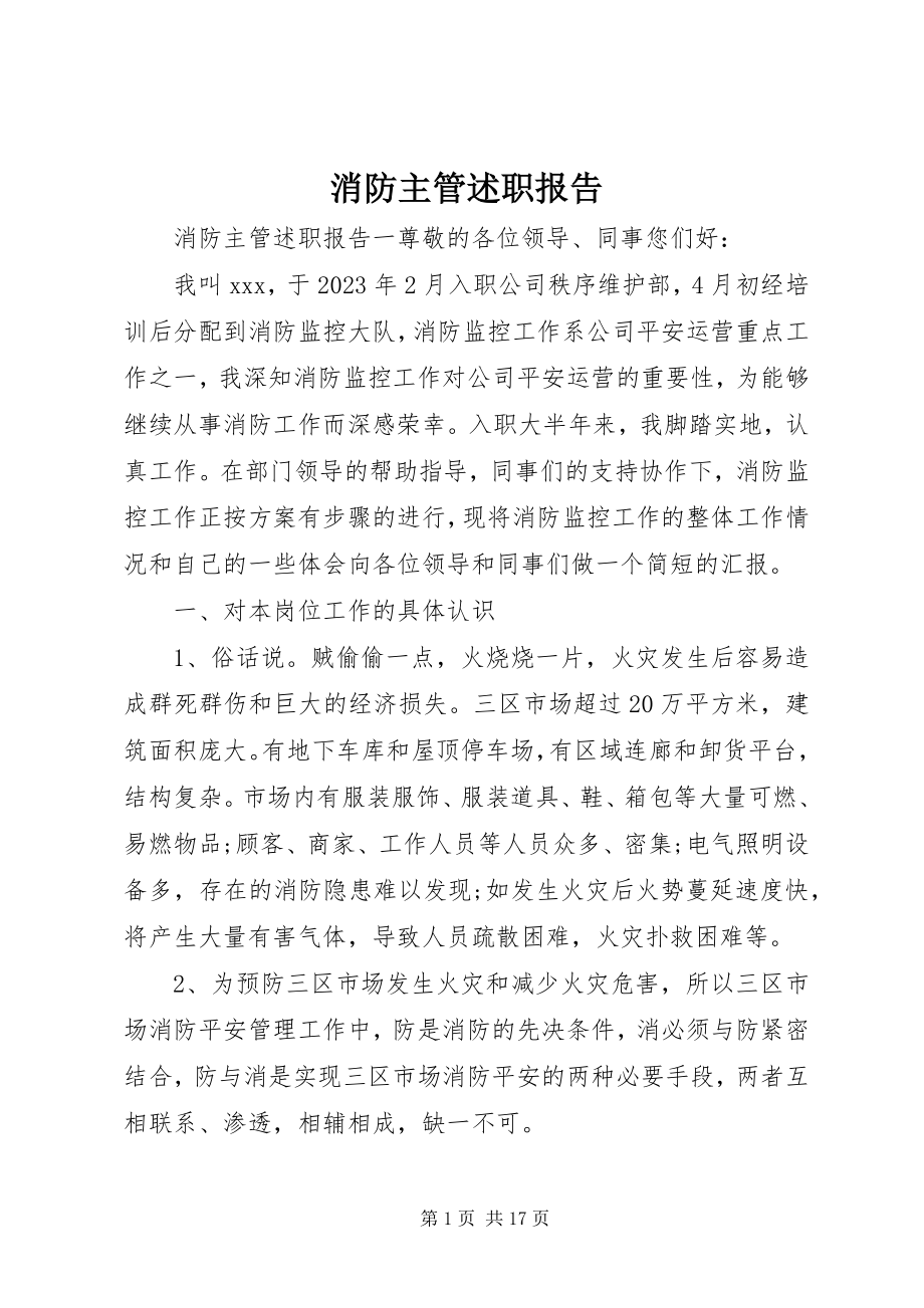 2023年消防主管述职报告.docx_第1页