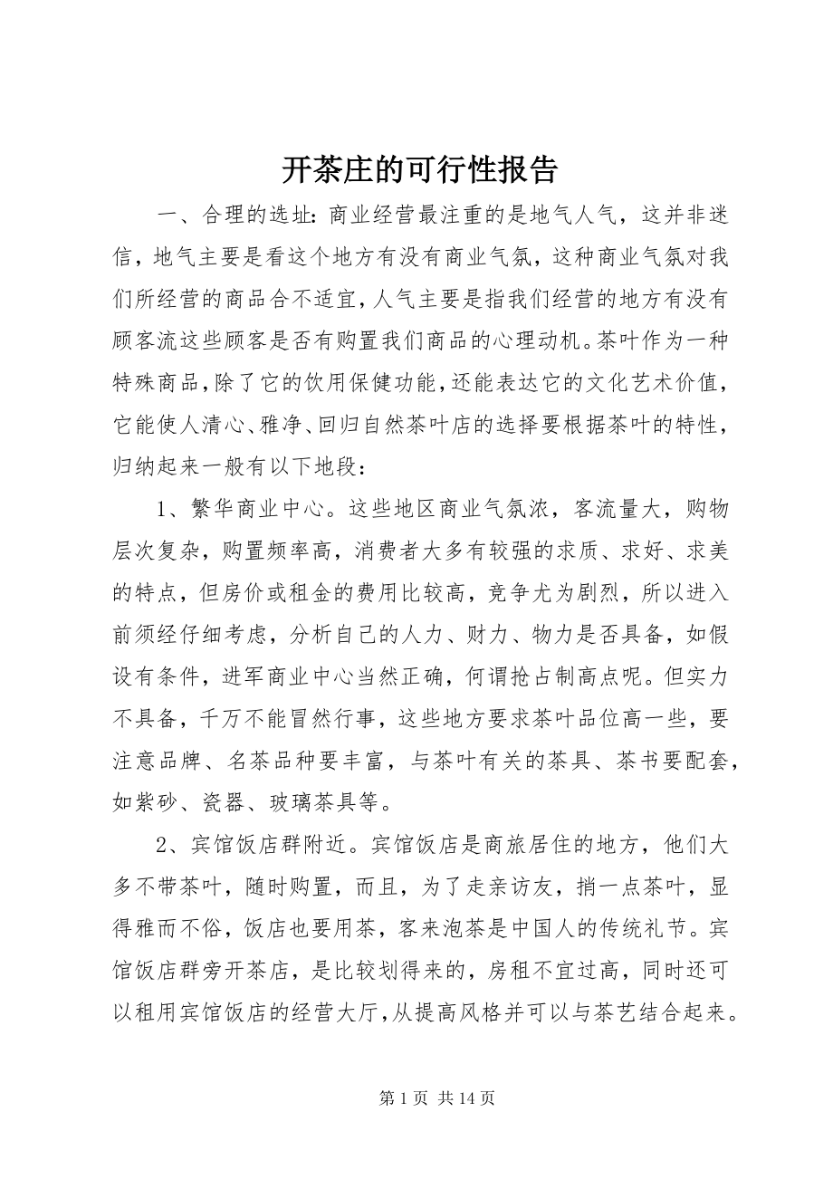 2023年开茶庄的可行性报告.docx_第1页