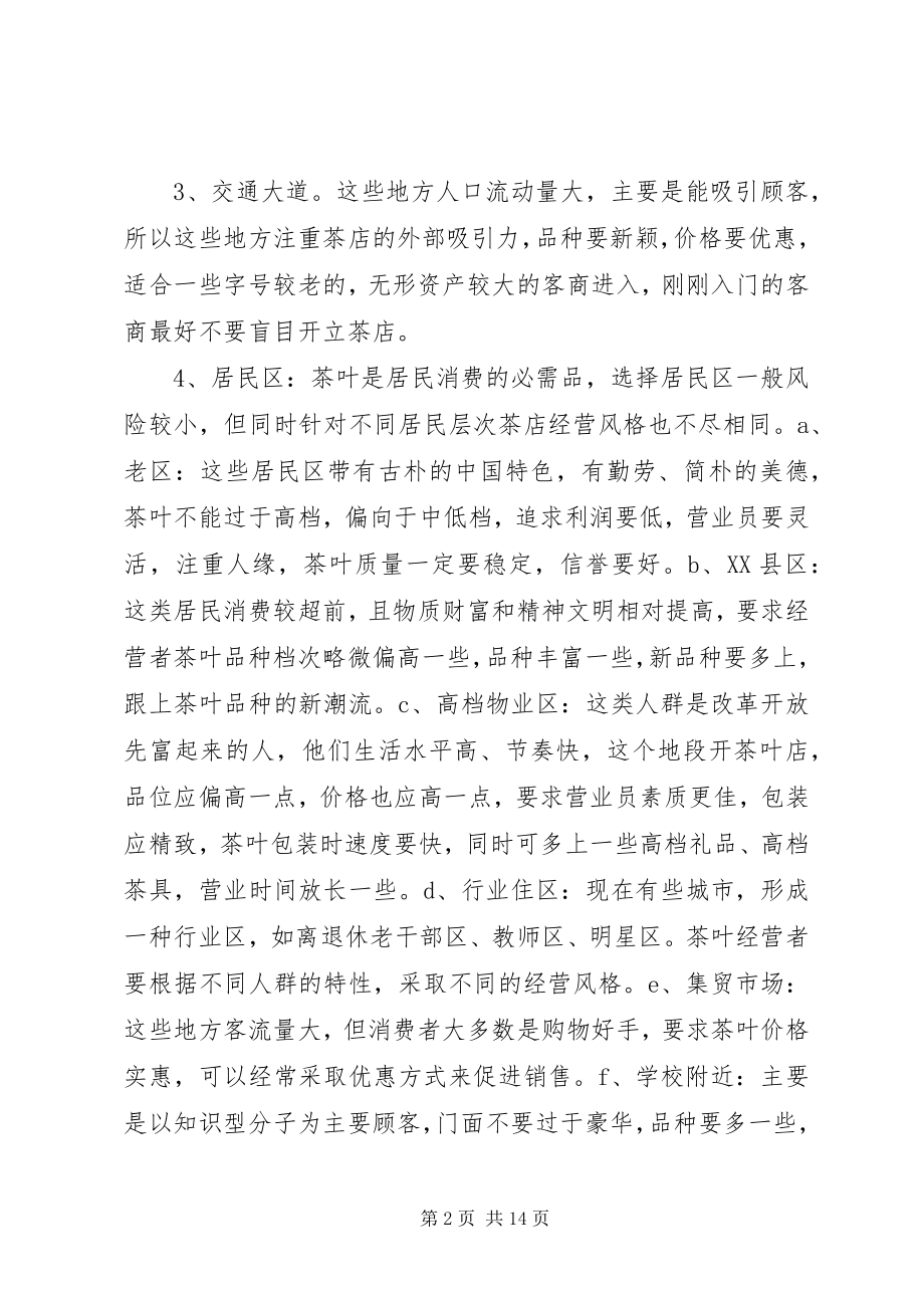 2023年开茶庄的可行性报告.docx_第2页