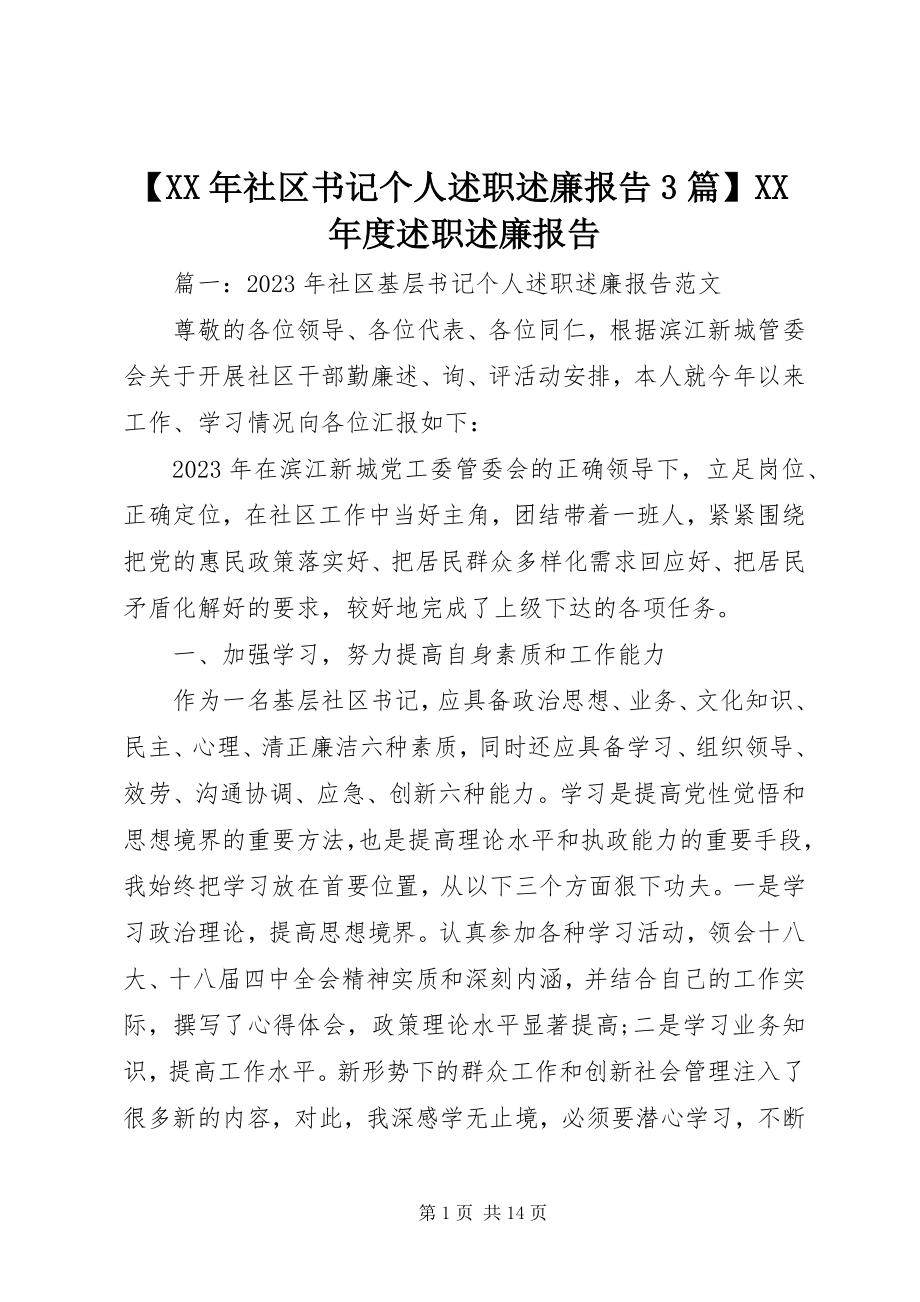 2023年社区书记个人述职述廉报告3篇度述职述廉报告.docx_第1页