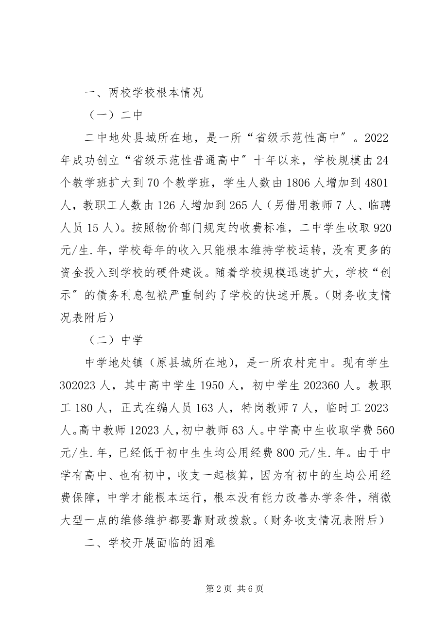 2023年学校财政保障机制调研报告.docx_第2页