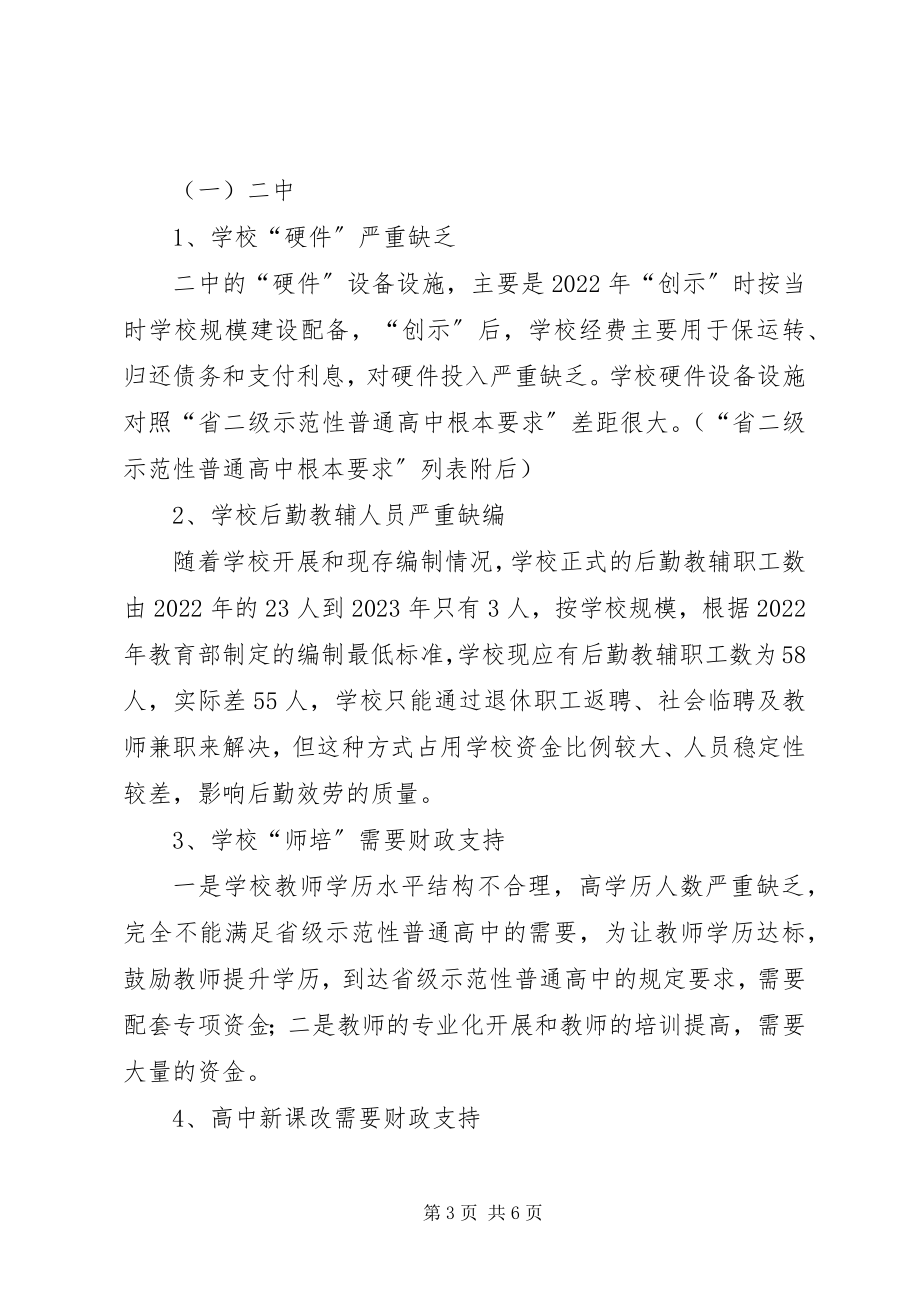 2023年学校财政保障机制调研报告.docx_第3页