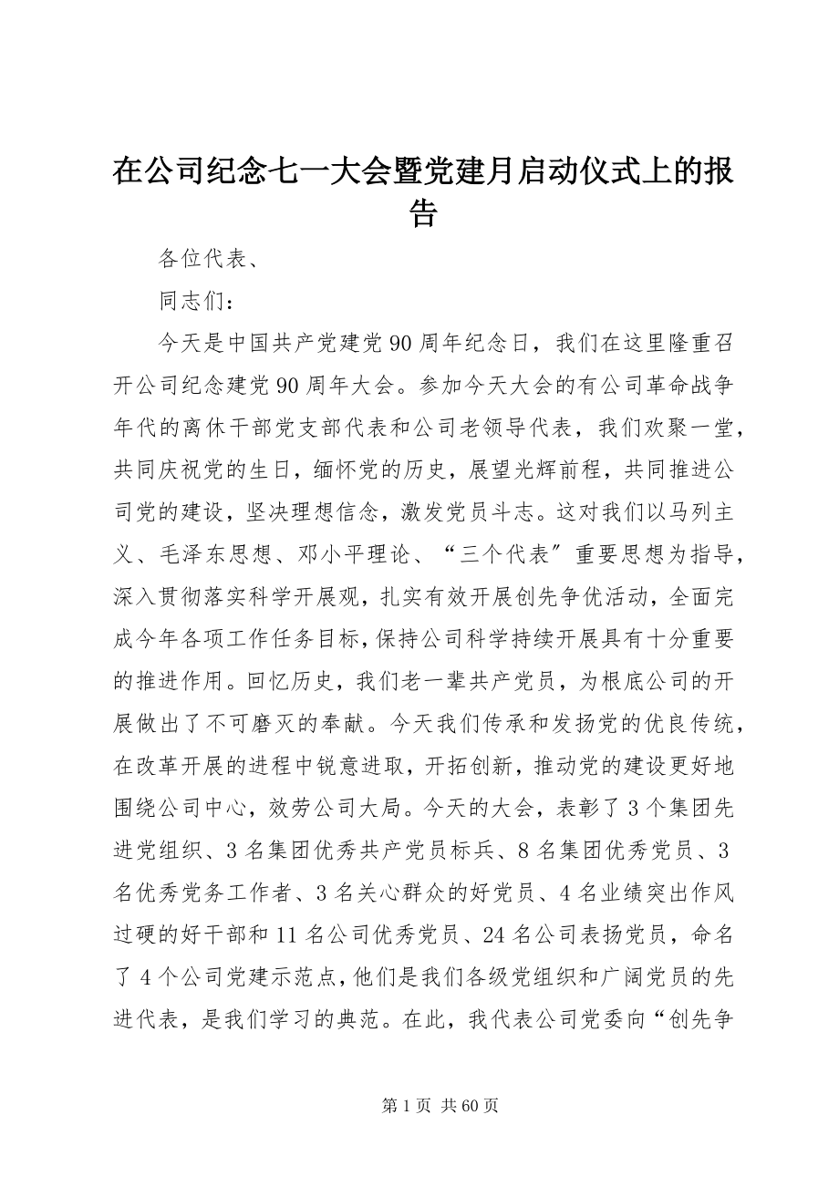 2023年在公司纪念七一大会暨党建月启动仪式上的报告.docx_第1页