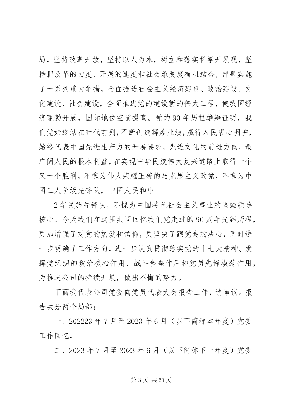 2023年在公司纪念七一大会暨党建月启动仪式上的报告.docx_第3页