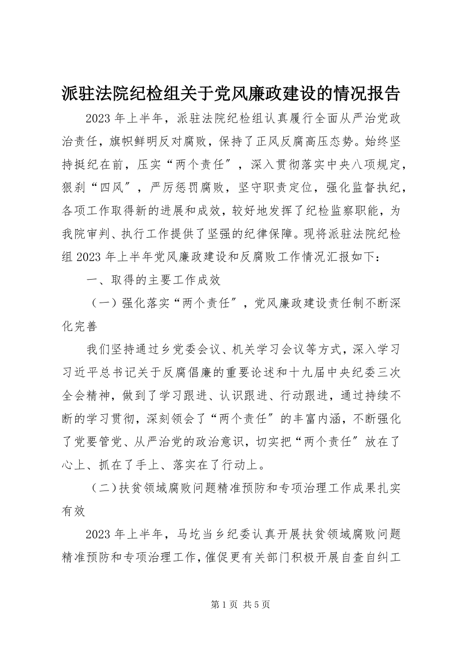 2023年派驻法院纪检组关于党风廉政建设的情况报告.docx_第1页