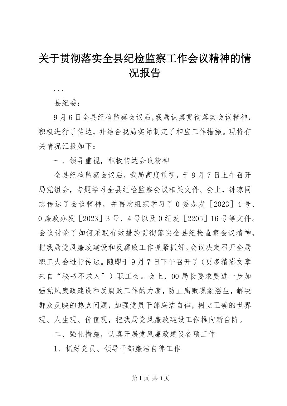 2023年贯彻落实全县纪检监察工作会议精神的情况报告.docx_第1页