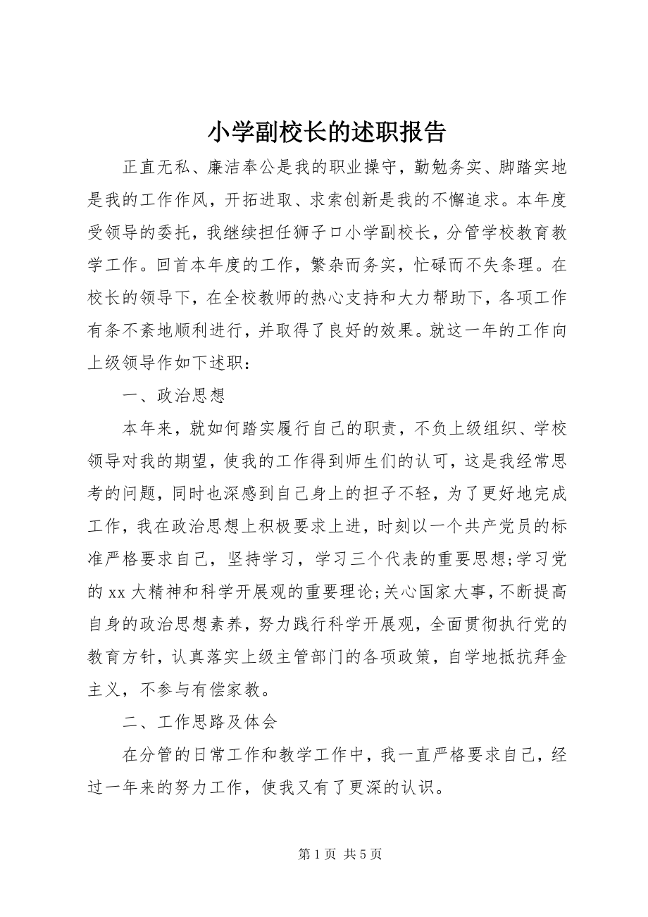 2023年小学副校长的述职报告.docx_第1页