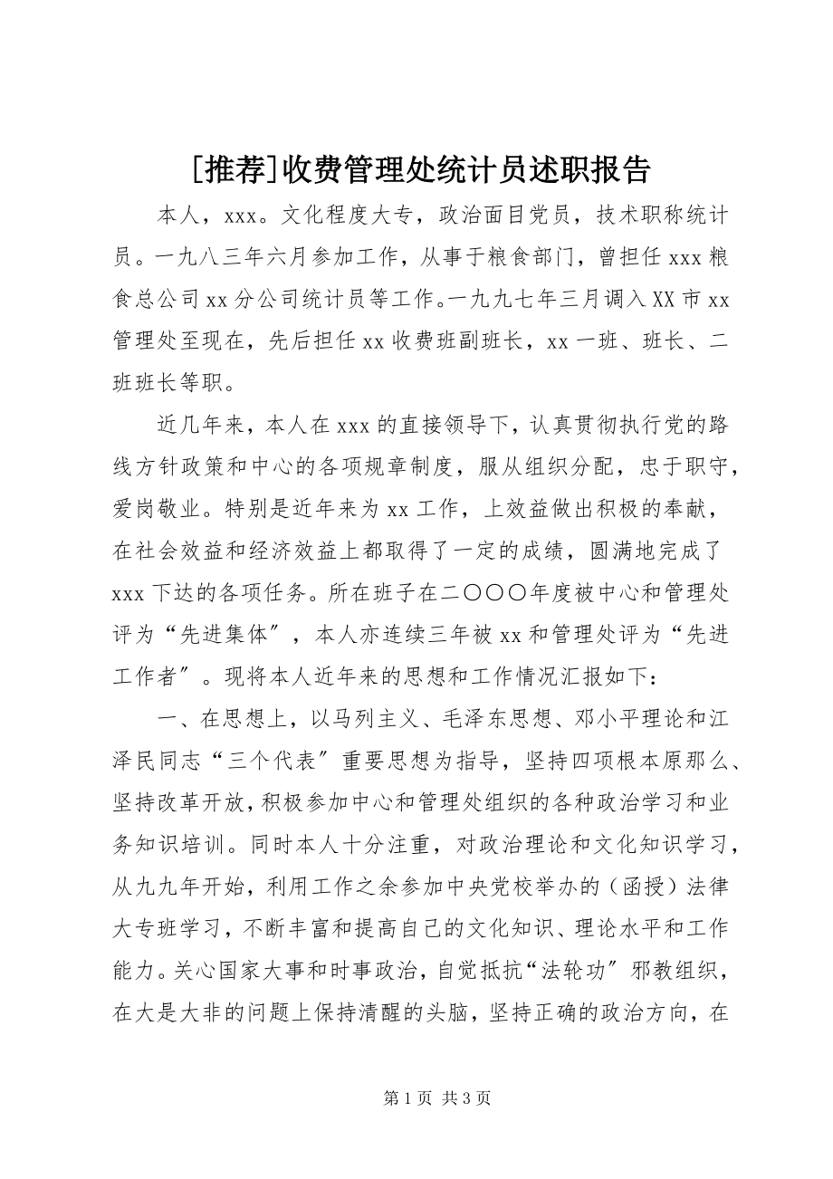 2023年推荐收费管理处统计员述职报告新编.docx_第1页