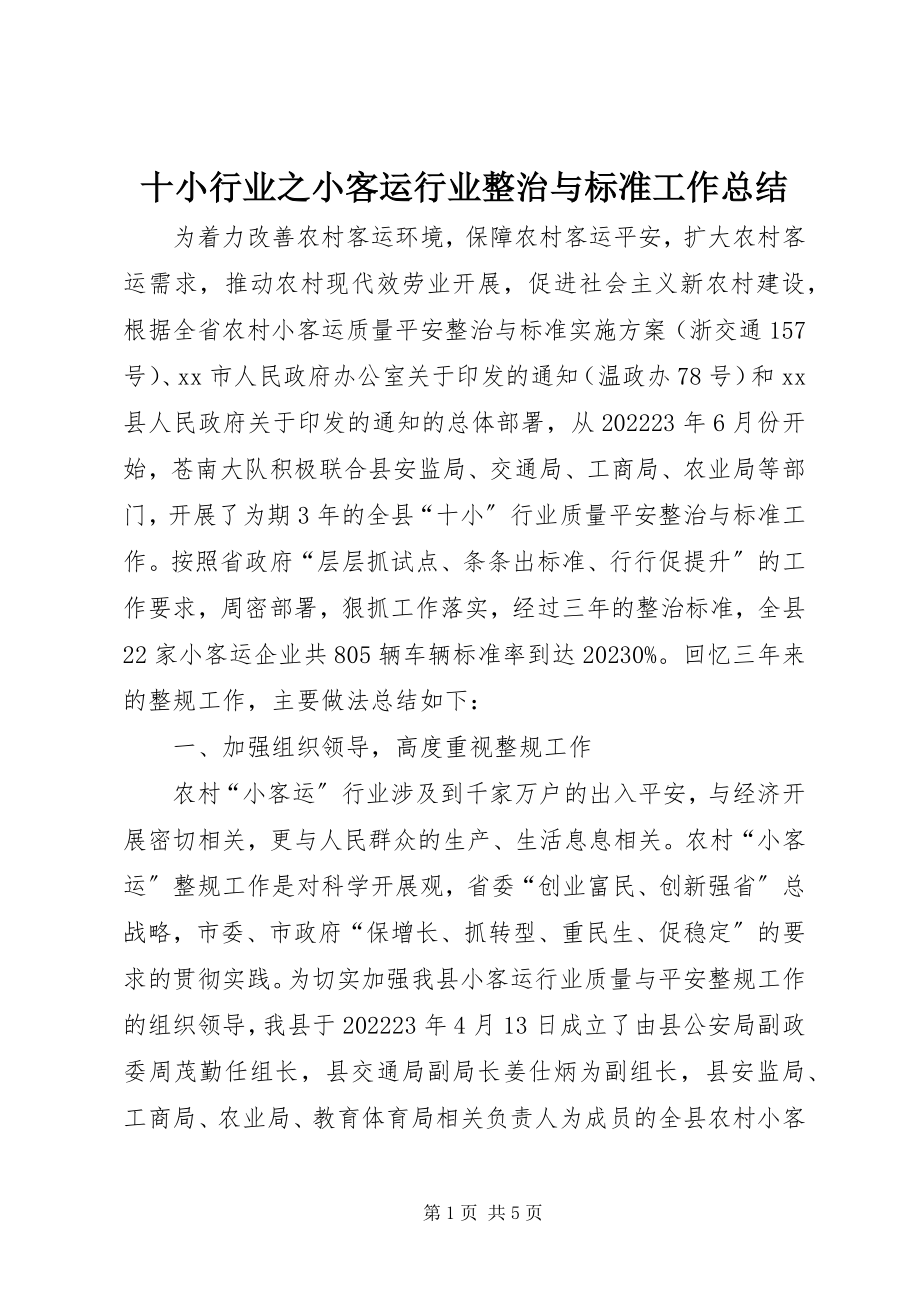 2023年十小行业之小客运行业整治与规范工作总结.docx_第1页