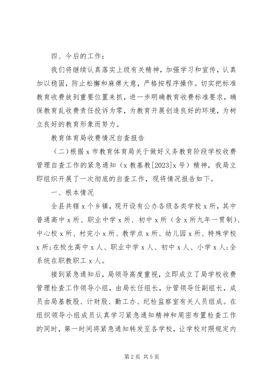 2023年教育局收费自查报告.docx_第2页