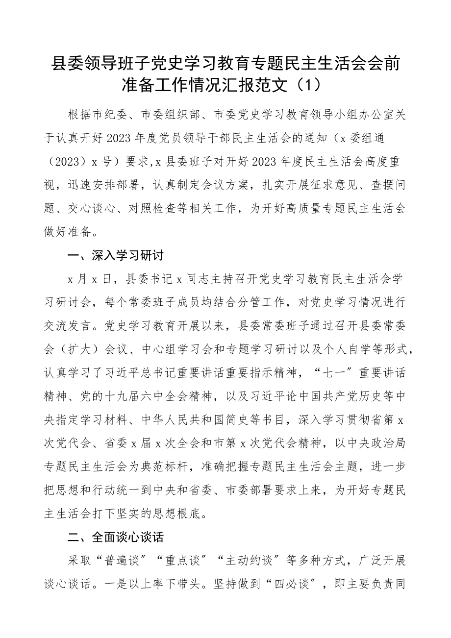 县委领导班子2023年底党史学习教育专题民主生活会会前准备工作情况汇报2篇学习准备情况通报工作汇报总结报告.docx_第1页