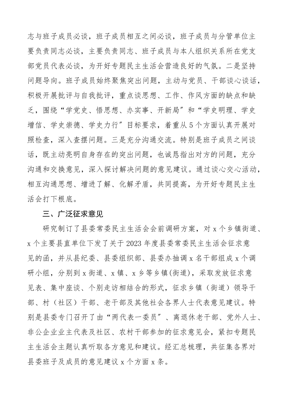 县委领导班子2023年底党史学习教育专题民主生活会会前准备工作情况汇报2篇学习准备情况通报工作汇报总结报告.docx_第2页