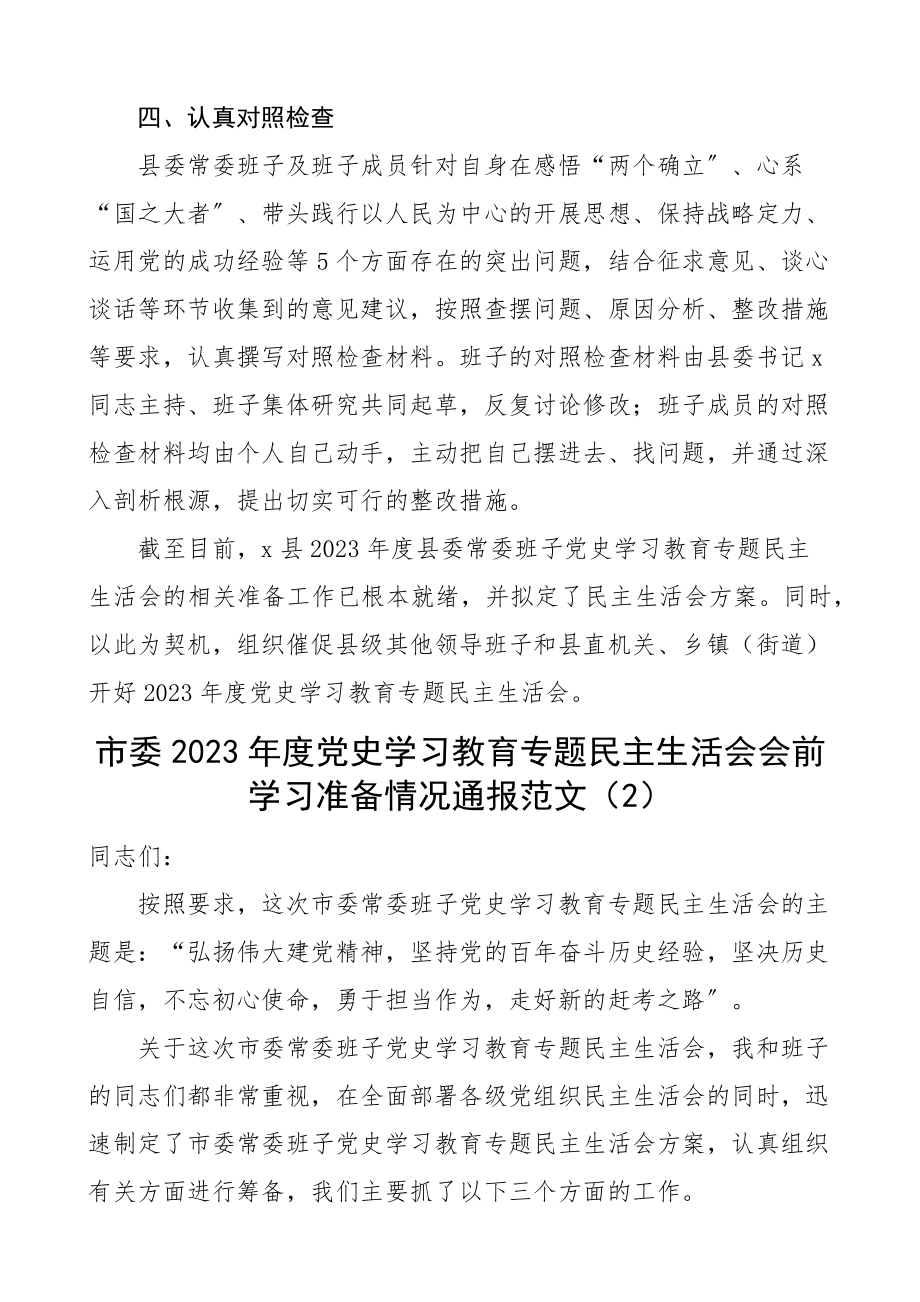 县委领导班子2023年底党史学习教育专题民主生活会会前准备工作情况汇报2篇学习准备情况通报工作汇报总结报告.docx_第3页