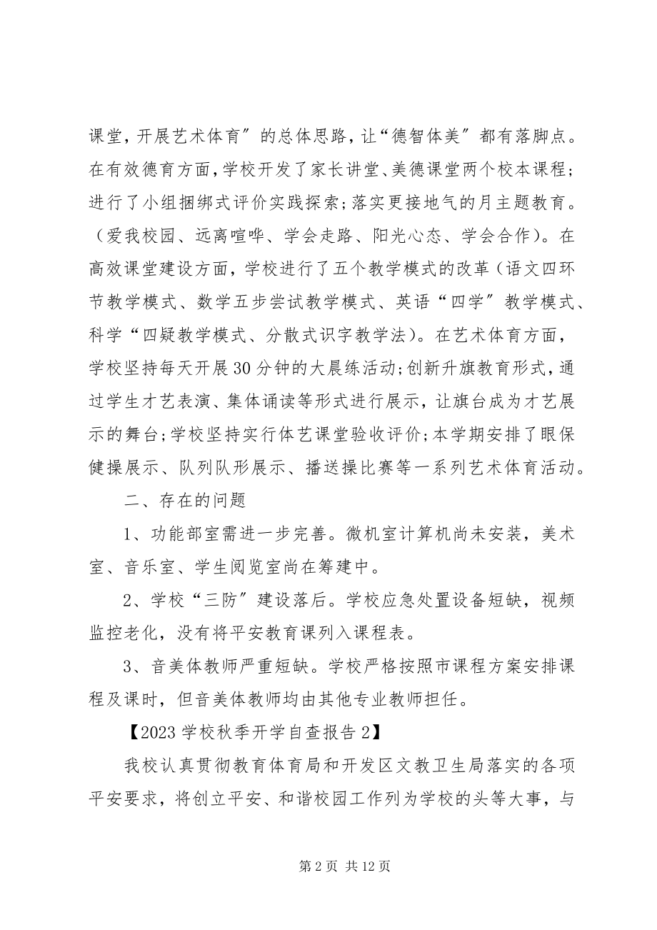 2023年学校秋季开学自查报告.docx_第2页