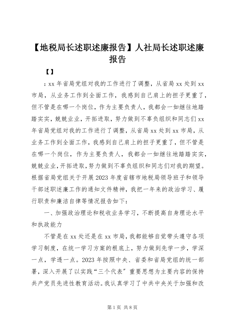 2023年地税局长述职述廉报告人社局长述职述廉报告新编.docx_第1页